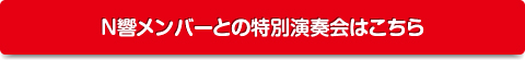 N響メンバーとの特別演奏会はこちら