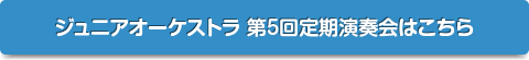 ジュニアオーケストラ 第5回定期演奏会はこちら