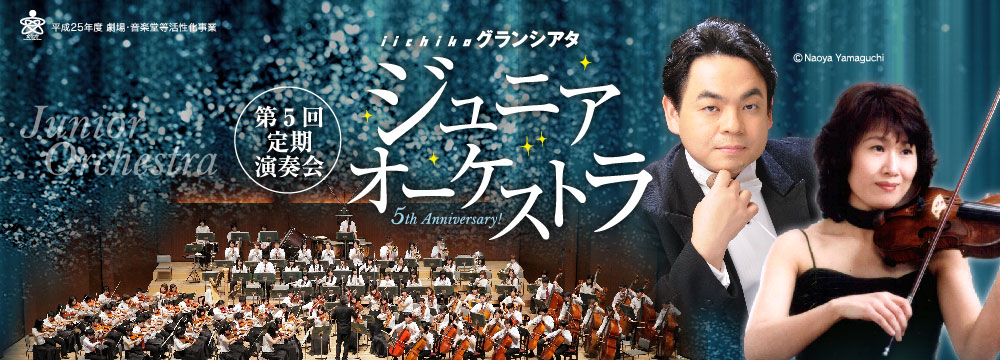 平成25年度 劇場・音楽堂等活性化事業 iichikoグランシアタ・ジュニアオーケストラ 第5回定期演奏会
