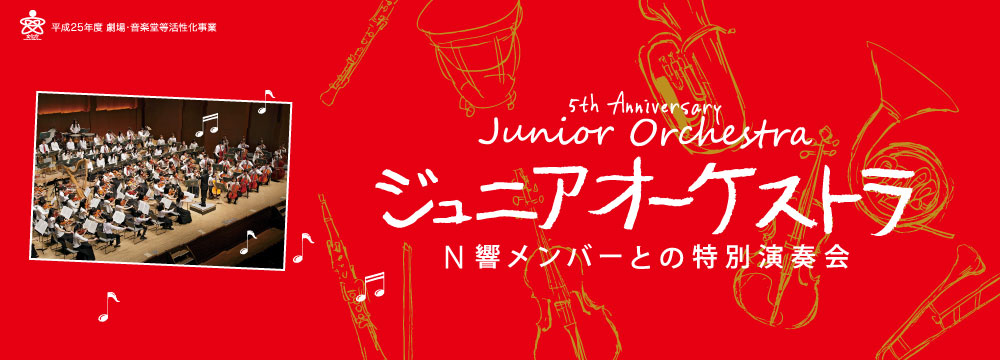 平成25年度 劇場・音楽堂等活性化事業 ジュニアオーケストラ N響メンバーとの特別演奏会