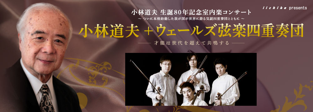 iichiko presents 小林道夫 生誕80年記念室内楽コンサート 小林道夫+ウェールズ弦楽四重奏団