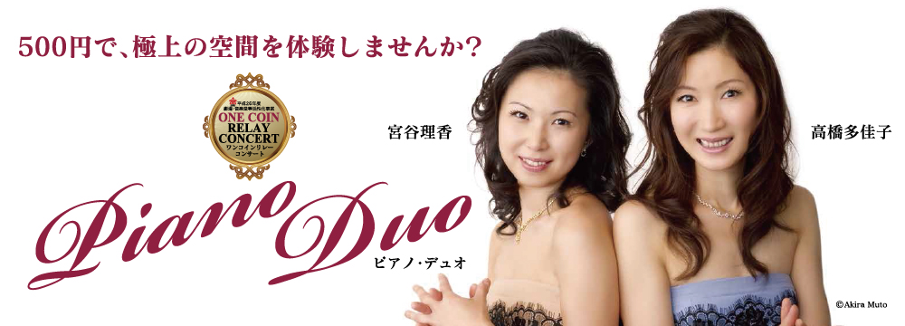 平成26年度 劇場・音楽堂等活性化事業 ワンコインリレーコンサート ピアノ・デュオ