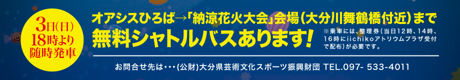 3日(日)18時より随時発車 オアシスひろば→「納涼花火大会」会場(大分川舞鶴橋付近)まで無料シャトルバスあります!