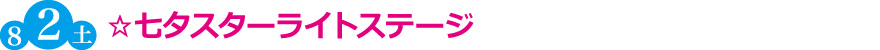 ☆七夕スターライトステージ