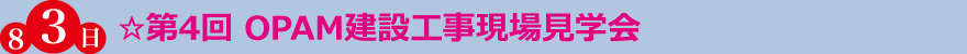 ☆第4回 OPAM建設工事現場見学会