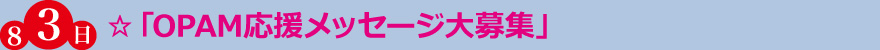 ☆「OPAM応援メッセージ大募集」