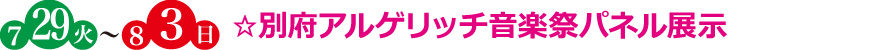 ☆別府アルゲリッチ音楽祭パネル展示
