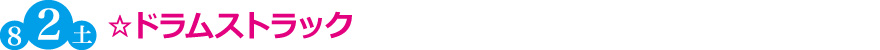 ☆ドラムストラック