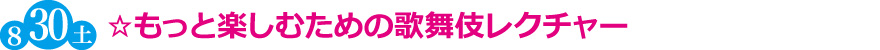 ☆もっと楽しむための歌舞伎レクチャー