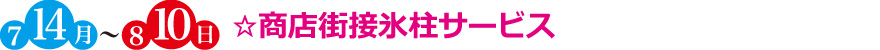 ☆商店街接氷柱サービス
