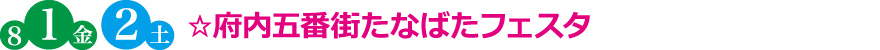 ☆府内五番街たなばたフェスタ
