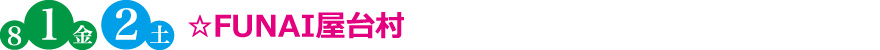☆FUNAI屋台村