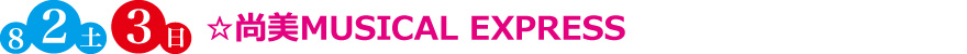 ☆尚美MUSICAL EXPRESS
