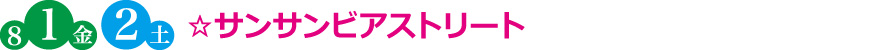 ☆サンサンビアストリート