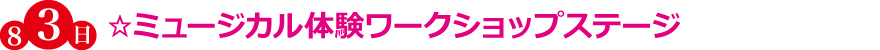 ☆ミュージカル体験ワークショップステージ