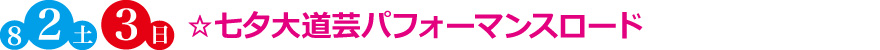 ☆七夕大道芸パフォーマンスロード
