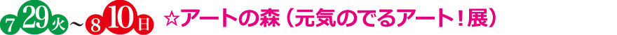 ☆アートの森(元気のでるアート!展)