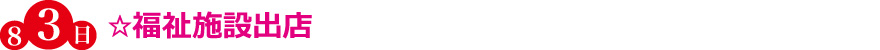 ☆福祉施設出店