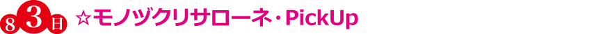 ☆モノヅクリサローネ・PickUp