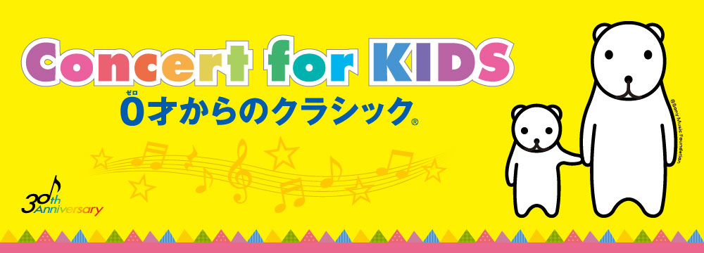0ͤΥ饷å Concert for KIDS