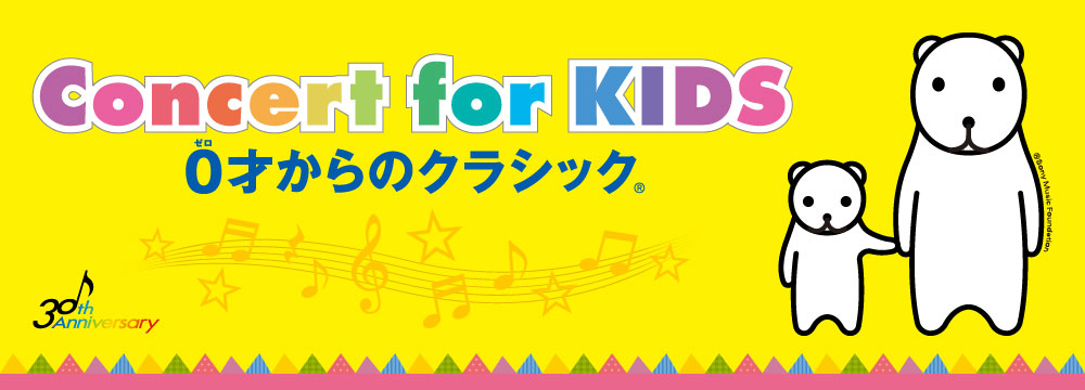 0才からのクラシック Concert for KIDS