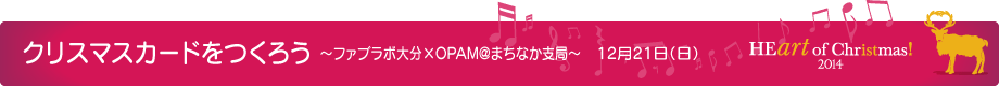 クリスマスカードをつくろう ~ファブラボ大分×OPAM@まちなか支局~ 12月21日(日)