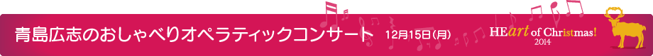 青島広志のおしゃべりオペラティックコンサート 12月15日(月)