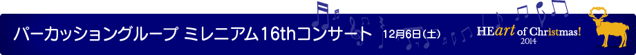 パーカッショングループ ミレニアム16thコンサート 12月6日(土)