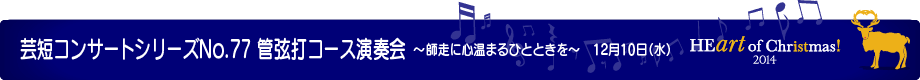 芸短コンサートシリーズNo.77 管弦打コース演奏会 ~師走に心温まるひとときを~ 12月21日(日)