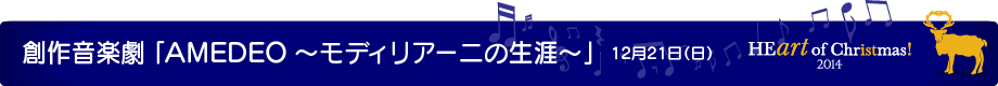 創作音楽劇 「AMEDEO ~モディリアーニの生涯~」 12月21日(日)