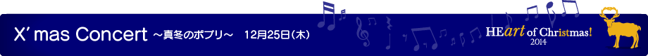 X’mas Concert ~真冬のポプリ~ 12月25日(木)