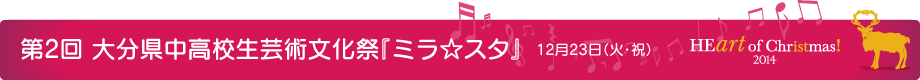 第2回 大分県中高校生芸術文化祭『ミラ☆スタ』 12月23日(火・祝)