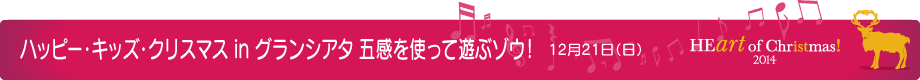 ハッピー・キッズ・クリスマス in グランシアタ 五感を使って遊ぶゾウ! 12月21日(日)