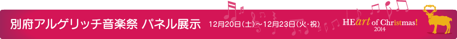 別府アルゲリッチ音楽祭 パネル展示 12月20日(土)~12月23日(火・祝)