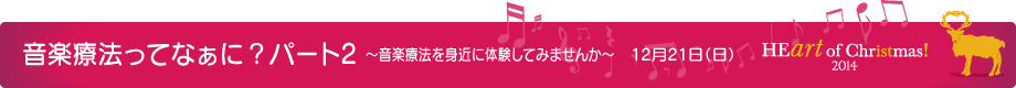 音楽療法ってなぁに?パート2 ~音楽療法を身近に体験してみませんか~ 12月21日(日)