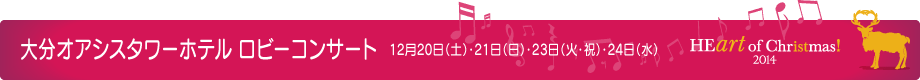 大分オアシスタワーホテル ロビーコンサート 12月20日(土)・21日(日)・23日(火・祝)・24日(水)