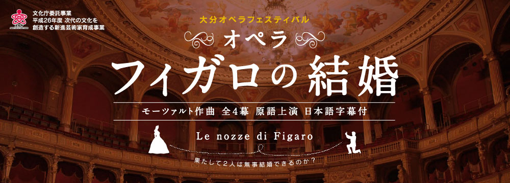 オペラ『フィガロの結婚』
