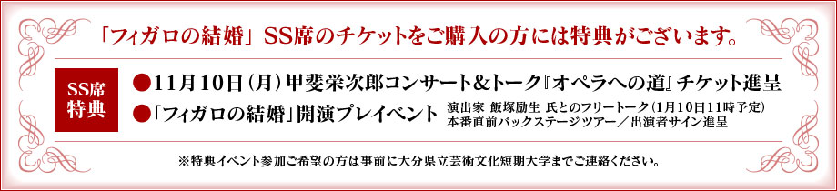 「フィガロの結婚」 SS席のチケットをご購入の方には特典がございます。