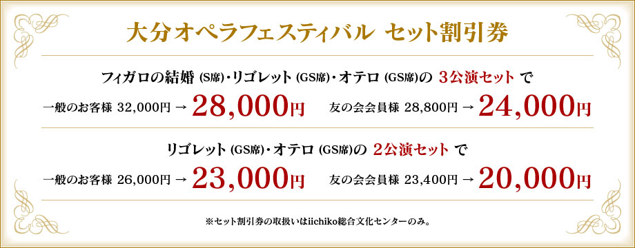 大分オペラフェスティバル セット割引券