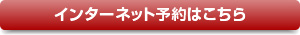 インターネット予約はこちら