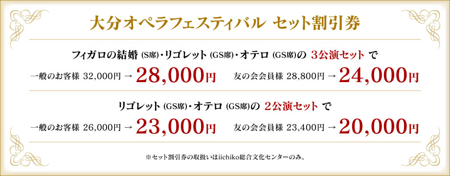 大分オペラフェスティバル セット割引券