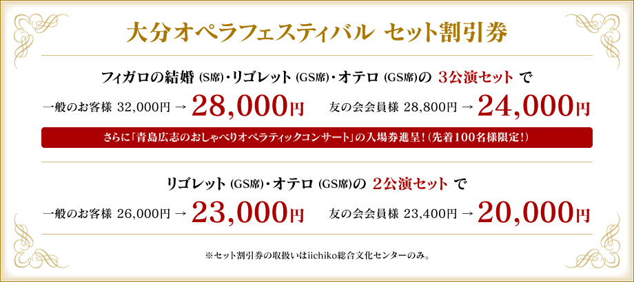 大分オペラフェスティバル セット割引券