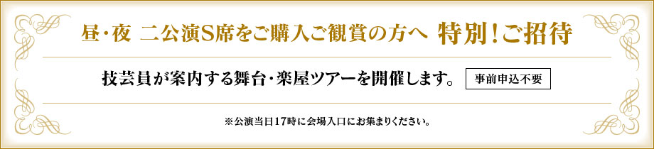 昼・夜 二公演S席をご購入ご観賞の方へ 特別!ご招待