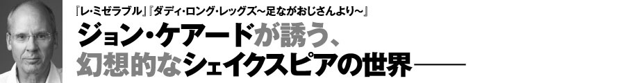 ジョン・ケアードが誘う、幻想的なシェイクスピアの世界