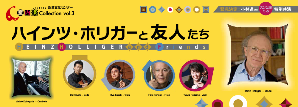 iichiko総合文化センター室内楽Collection Vol.3 ハインツ・ホリガーと友人たち