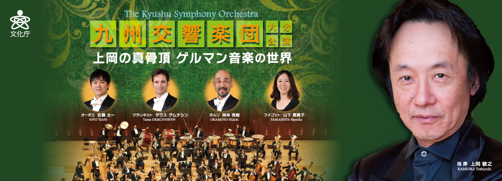九州交響楽団 大分公演