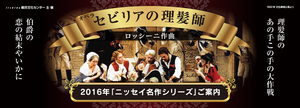 ニッセイ名作シリーズ オペラ「セビリアの理髪師」