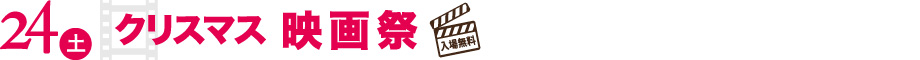 24日(土)|クリスマス映画祭