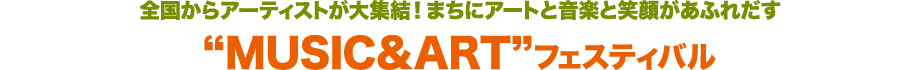 全国からアーティストが大集結!まちにアートと音楽と笑顔があふれだす“MUSIC&ART”フェスティバル