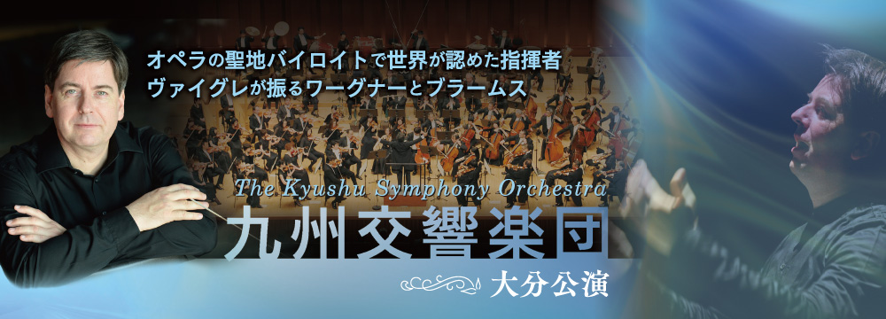 九州交響楽団 大分公演